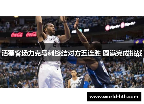活塞客场力克马刺终结对方五连胜 圆满完成挑战