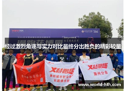 经过激烈角逐与实力对比最终分出胜负的精彩较量