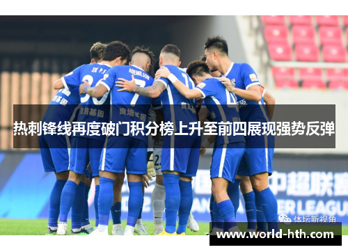 热刺锋线再度破门积分榜上升至前四展现强势反弹