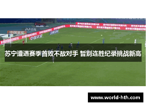 苏宁遭遇赛季首败不敌对手 暂别连胜纪录挑战新高