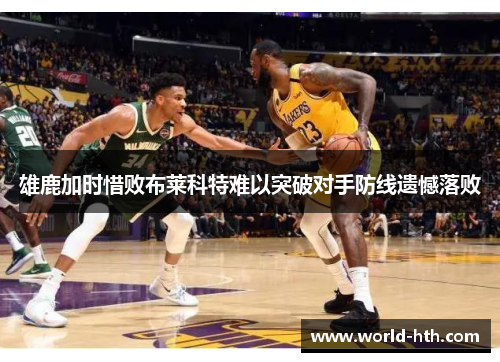 雄鹿加时惜败布莱科特难以突破对手防线遗憾落败