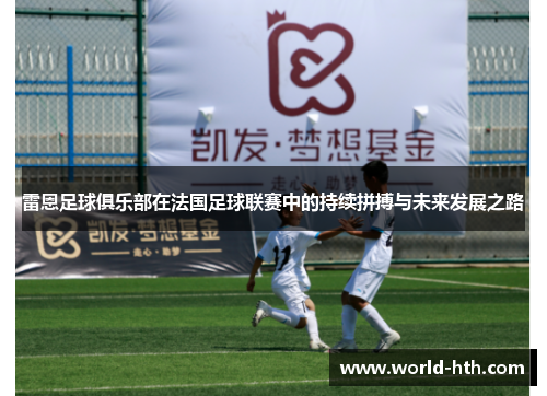 雷恩足球俱乐部在法国足球联赛中的持续拼搏与未来发展之路