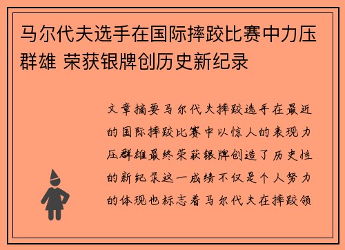 马尔代夫选手在国际摔跤比赛中力压群雄 荣获银牌创历史新纪录