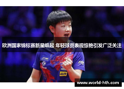 欧洲国家锦标赛新星崛起 年轻球员表现惊艳引发广泛关注