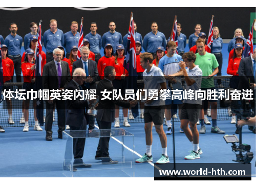 体坛巾帼英姿闪耀 女队员们勇攀高峰向胜利奋进