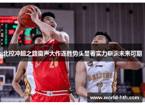 北控冲超之路雷声大作连胜势头显著实力崭露未来可期