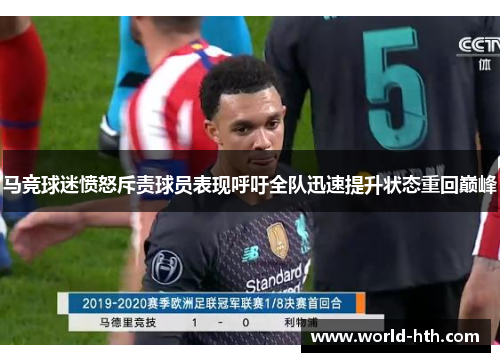 马竞球迷愤怒斥责球员表现呼吁全队迅速提升状态重回巅峰