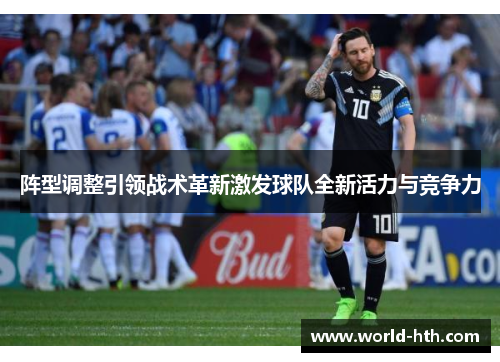 阵型调整引领战术革新激发球队全新活力与竞争力
