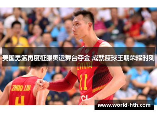 美国男篮再度征服奥运舞台夺金 成就篮球王朝荣耀时刻