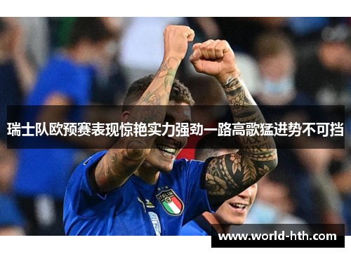 瑞士队欧预赛表现惊艳实力强劲一路高歌猛进势不可挡