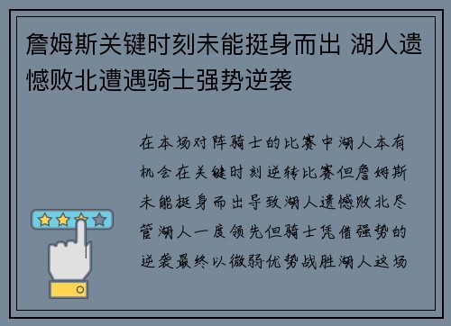 詹姆斯关键时刻未能挺身而出 湖人遗憾败北遭遇骑士强势逆袭