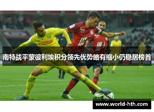 南特战平蒙彼利埃积分领先优势略有缩小仍稳居榜首