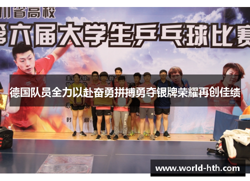 德国队员全力以赴奋勇拼搏勇夺银牌荣耀再创佳绩