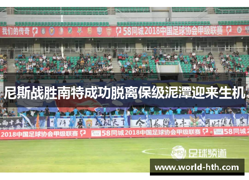 尼斯战胜南特成功脱离保级泥潭迎来生机