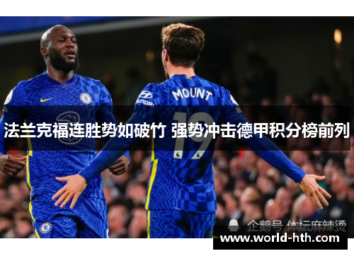 法兰克福连胜势如破竹 强势冲击德甲积分榜前列