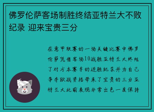 佛罗伦萨客场制胜终结亚特兰大不败纪录 迎来宝贵三分