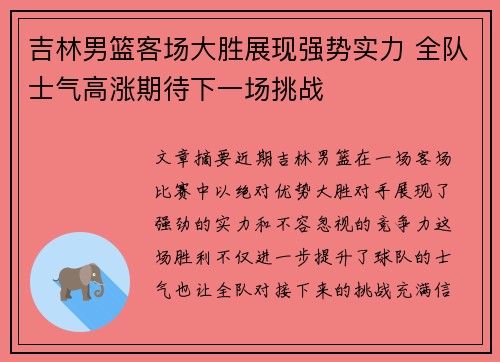 吉林男篮客场大胜展现强势实力 全队士气高涨期待下一场挑战