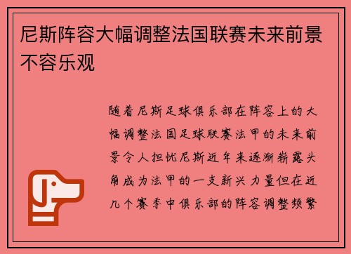 尼斯阵容大幅调整法国联赛未来前景不容乐观