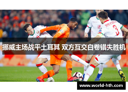 挪威主场战平土耳其 双方互交白卷错失胜机