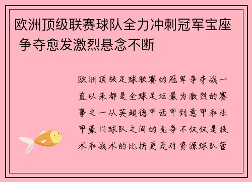 欧洲顶级联赛球队全力冲刺冠军宝座 争夺愈发激烈悬念不断