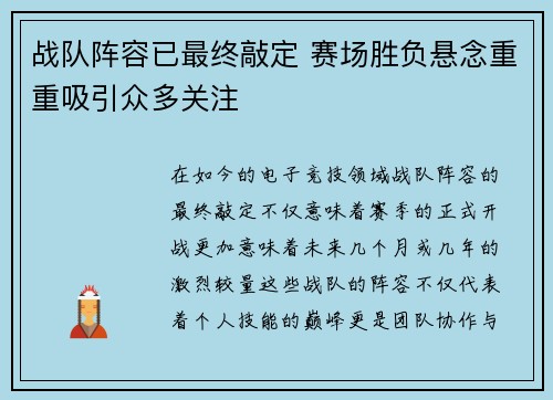 战队阵容已最终敲定 赛场胜负悬念重重吸引众多关注
