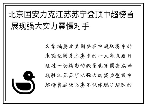 北京国安力克江苏苏宁登顶中超榜首 展现强大实力震慑对手