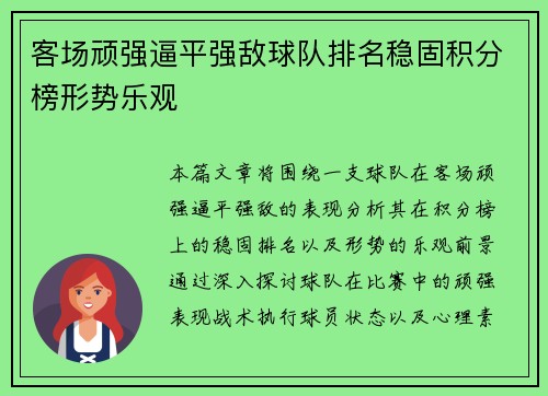 客场顽强逼平强敌球队排名稳固积分榜形势乐观