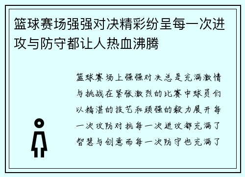 篮球赛场强强对决精彩纷呈每一次进攻与防守都让人热血沸腾