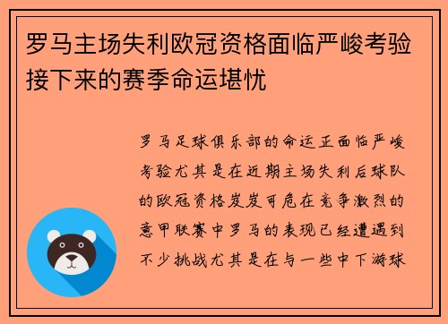 罗马主场失利欧冠资格面临严峻考验接下来的赛季命运堪忧