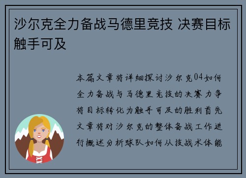 沙尔克全力备战马德里竞技 决赛目标触手可及
