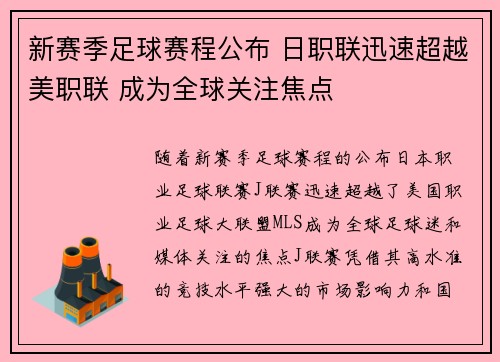新赛季足球赛程公布 日职联迅速超越美职联 成为全球关注焦点