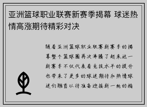 亚洲篮球职业联赛新赛季揭幕 球迷热情高涨期待精彩对决