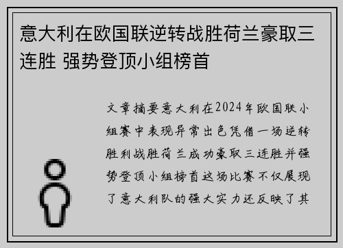 意大利在欧国联逆转战胜荷兰豪取三连胜 强势登顶小组榜首
