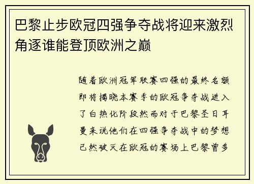 巴黎止步欧冠四强争夺战将迎来激烈角逐谁能登顶欧洲之巅