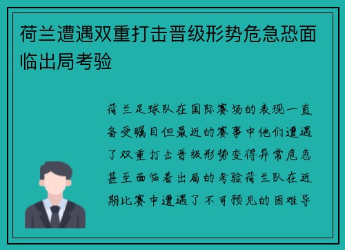 荷兰遭遇双重打击晋级形势危急恐面临出局考验