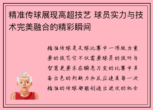 精准传球展现高超技艺 球员实力与技术完美融合的精彩瞬间