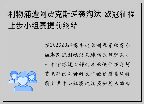 利物浦遭阿贾克斯逆袭淘汰 欧冠征程止步小组赛提前终结