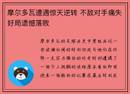 摩尔多瓦遭遇惊天逆转 不敌对手痛失好局遗憾落败