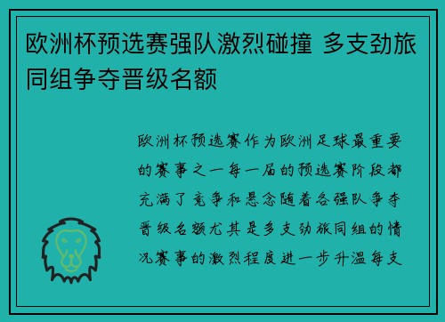 欧洲杯预选赛强队激烈碰撞 多支劲旅同组争夺晋级名额