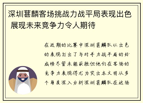 深圳葚麟客场挑战力战平局表现出色 展现未来竞争力令人期待