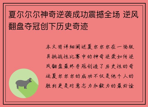 夏尔尔尔神奇逆袭成功震撼全场 逆风翻盘夺冠创下历史奇迹