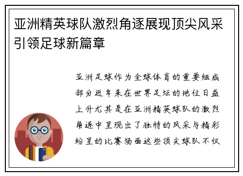 亚洲精英球队激烈角逐展现顶尖风采引领足球新篇章