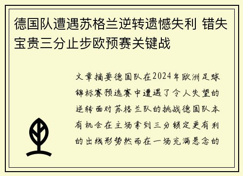 德国队遭遇苏格兰逆转遗憾失利 错失宝贵三分止步欧预赛关键战