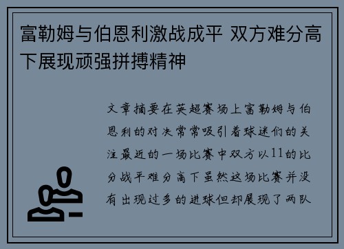 富勒姆与伯恩利激战成平 双方难分高下展现顽强拼搏精神