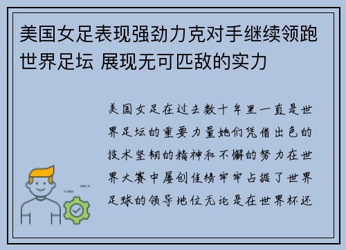 美国女足表现强劲力克对手继续领跑世界足坛 展现无可匹敌的实力