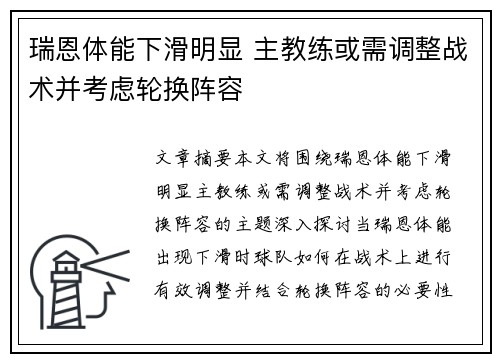 瑞恩体能下滑明显 主教练或需调整战术并考虑轮换阵容