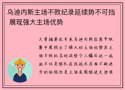 乌迪内斯主场不败纪录延续势不可挡 展现强大主场优势