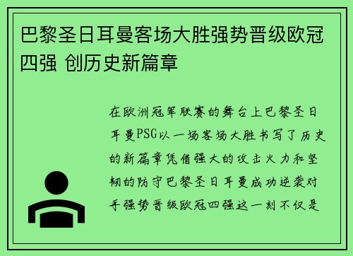 巴黎圣日耳曼客场大胜强势晋级欧冠四强 创历史新篇章