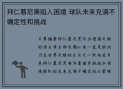 拜仁慕尼黑陷入困境 球队未来充满不确定性和挑战