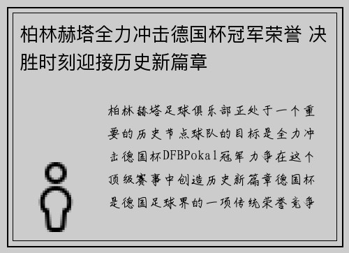 柏林赫塔全力冲击德国杯冠军荣誉 决胜时刻迎接历史新篇章